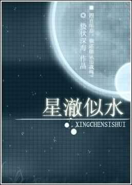 星澈似水