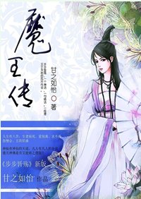 《魔王传》