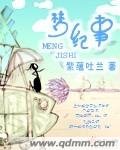 《梦纪事》