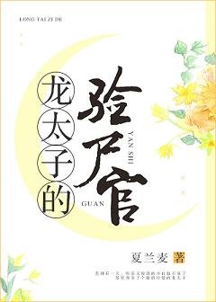 龍太子的驗屍官