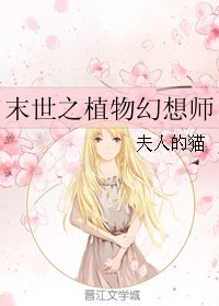 《末世之植物幻想師》