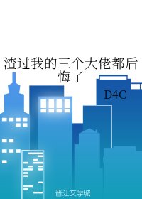 《渣过我的三个大佬都后悔了》