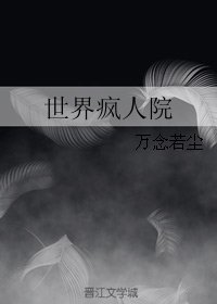 《世界疯人院》