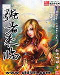 《强者来临》