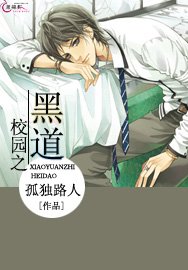 《校园之黑道》
