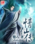 情仙傳