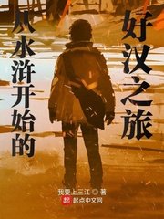 《从水浒开始的好汉之旅》