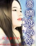 《吕洞宾弟子现代生活录》