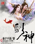 《驯神/御仙驯神》