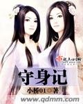 《守身记》