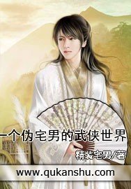 一个伪宅男的武侠世界