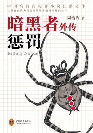 暗黑者外传:惩罚/死亡通知单外传