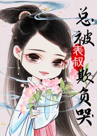 總被表叔欺負哭