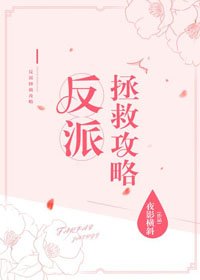 《反派拯救攻略》