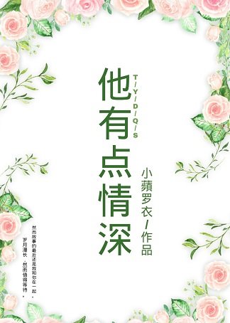 《他有点情深》