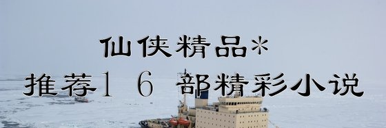仙侠精品*推荐16部精彩小说