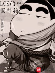 《LCK的中国外援》