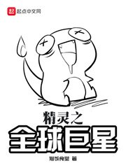 《精灵之全球巨星》