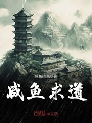 鹹魚求道