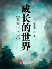 《我有一个可成长的世界》