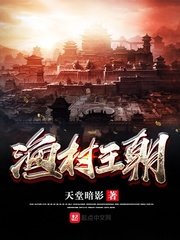 渔村王朝