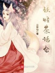 《妖怪茶话会》