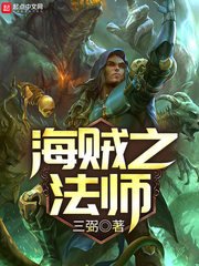 海賊之法師