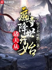 《诸天从魔童降世开始》