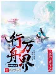 《行舟万界》