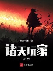《诸天玩家在线》