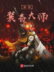 《最强装备大师》