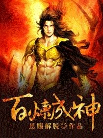 《百炼成神》