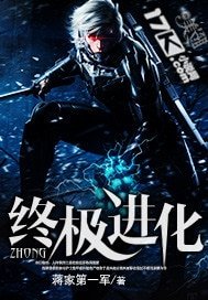 《终极进化》