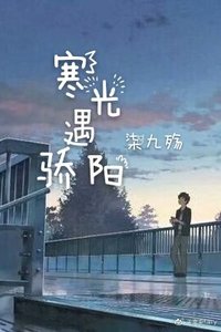 寒光遇骄阳