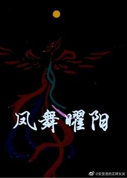 凤舞曜阳