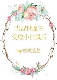 当混世魔王变成小白鼠后