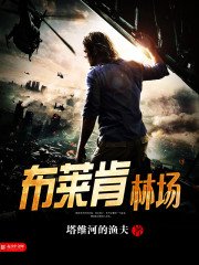 《布莱肯林场》