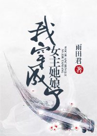 《我穿成了女主她娘》