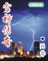 雷神傳奇