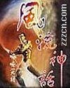 风流神话