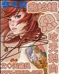 《癞蛤蟆想吃天鹅肉》