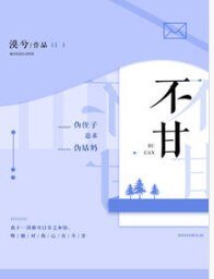 《不甘》
