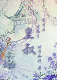 重生后我撩了皇叔