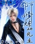 《都市修炼研究生》