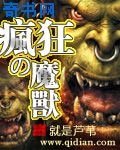 瘋狂的魔獸
