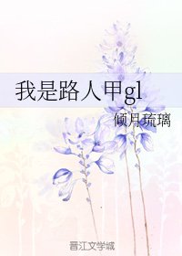 《我是路人甲gl》