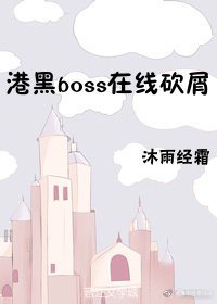 《(BG/综漫同人)港黑boss在线砍屑/鬼柱来自横滨》