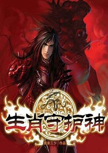 生肖守護神