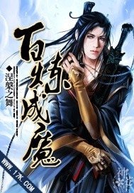 《百炼成魔》