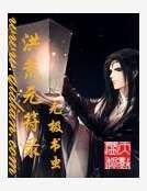 《洪荒元符录》